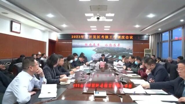 2023年度开发区考核工作调度会议召开