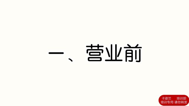 新人入职培训—【卡姿兰百货一日工作流程课程】