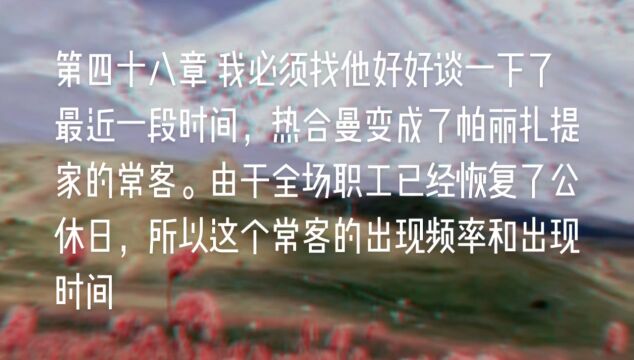 原创长篇小说《天山之恋》第四十八章