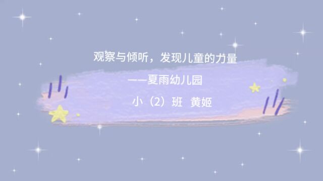 观察与倾听,发现儿童的力量