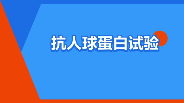 “抗人球蛋白试验”是什么意思?