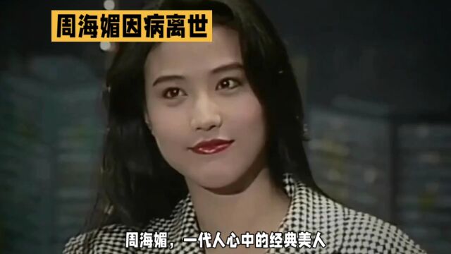 周海媚离世,一代美人遗憾离世