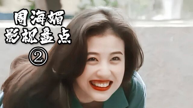 【周海媚作品回顾②】1991至1994年 愿天堂没有疾病