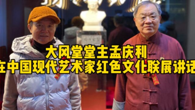 大风堂堂主孟庆利在独领风骚中国现代艺术家联展开幕式上讲话