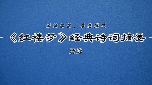 “泪烛摇摇,牵愁照恨”—《红楼梦》经典诗词摘要30!