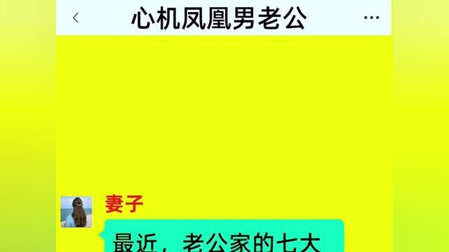 《心机凤凰男老公》全集#番茄小说 #小说