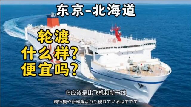 东京到北海道的轮渡 什么样? 解说版