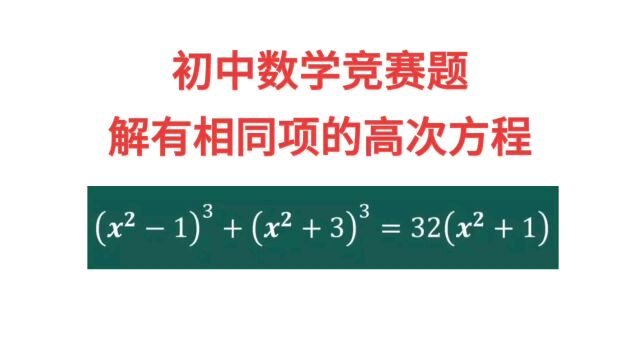 初中数学竞赛题,用变量替换解有相同项的高次方程