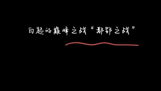 《故事荟萃》白起的巅峰之战“鄢郢之战”