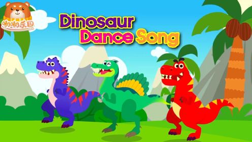 恐龙舞曲之歌跟恐龙一起来跳舞
