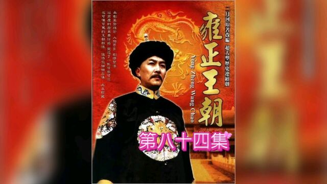 雍正王朝第八十四集,康熙和太子挖坑