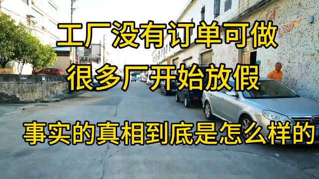 工厂没有订单可做,很多厂开始放假,事实的真相到底是什么呢