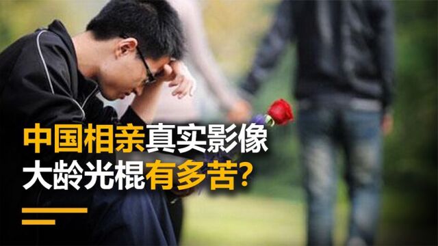 中国相亲真实影像,大龄光棍有多苦?排队见面,女方张口要20万!