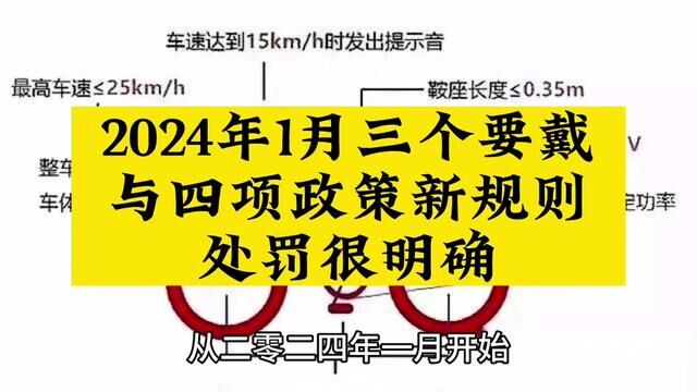 2024年1月新政策即将到来,电动车出行需要注意三要戴与四项新标准,犯错都要明确处罚#电动车#国家政策 #遵守法律