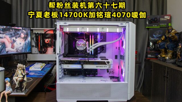 帮粉丝装机第六十七期—宁夏老板14700K加铭瑄4070嗳伽