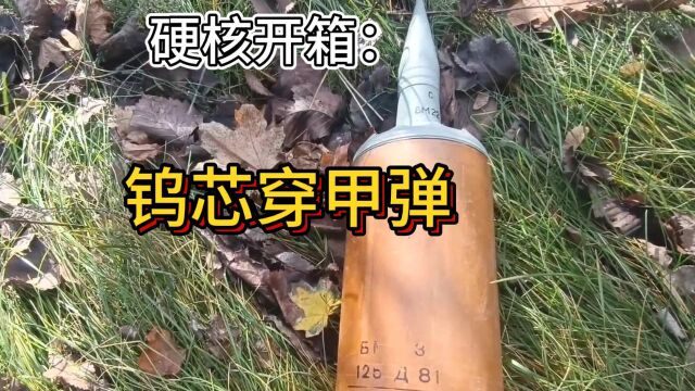 硬核拆解俄军使用的大口径“钨芯穿甲弹”,看看里面都有些啥