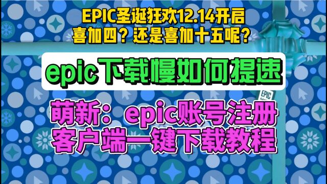 epic下载速度慢如何提速?【圣诞狂欢EPIC下载+账号注册小白教程】