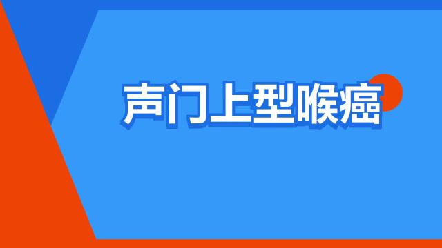 “声门上型喉癌”是什么意思?