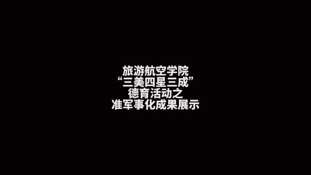 兰州现代职业学院旅游航空学院准军事化成果展示