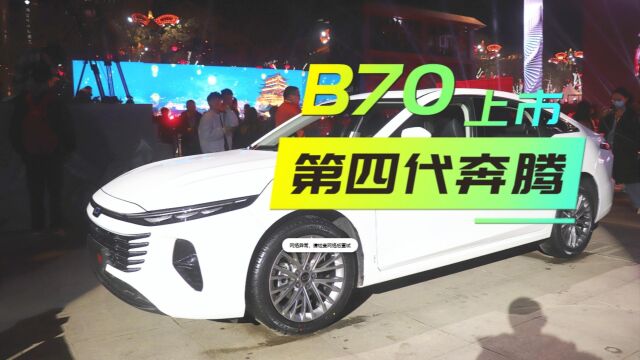 奔腾第四代B70上市,12.99万元起售,都有哪些升级?