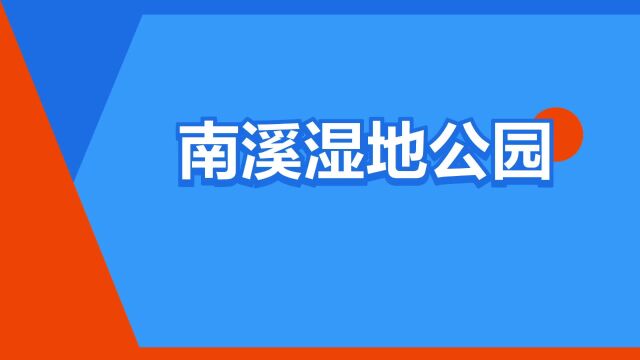 “南溪湿地公园”是什么意思?