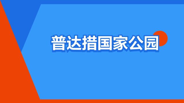 “普达措国家公园”是什么意思?