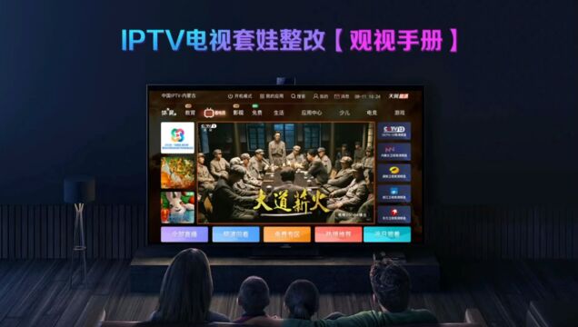 IPTV电视套娃整改全面升级