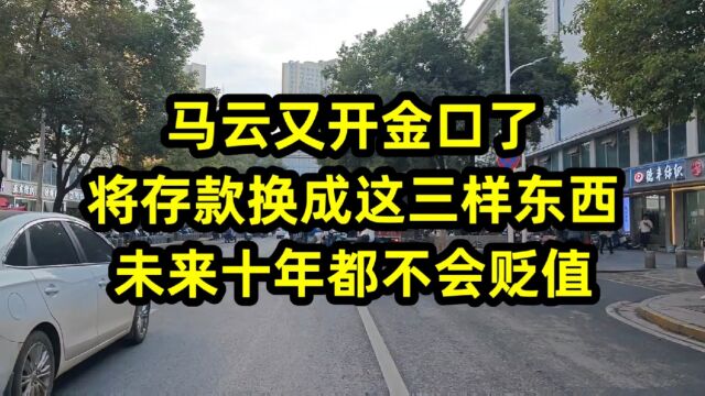 马云又开金口了,将存款换成这三样东西,未来十年都不会贬值,