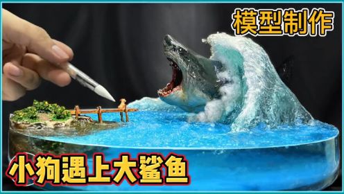 模型：流浪小狗意外遇上大鲨鱼，它能逃脱吗？