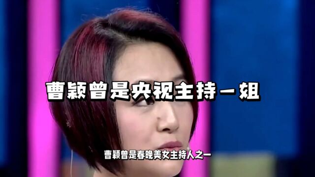 曹颖曾是央视主持一姐