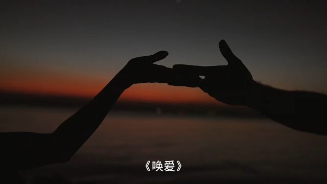 情感朗诵唤爱