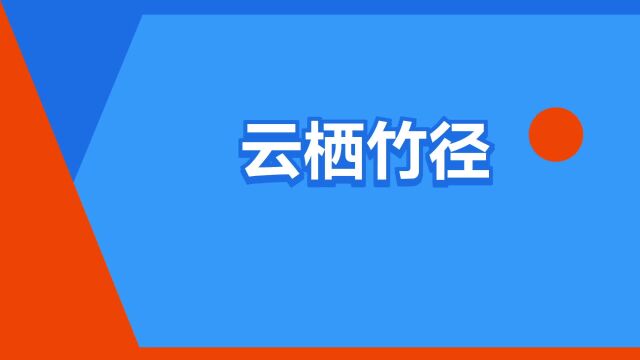 “云栖竹径”是什么意思?