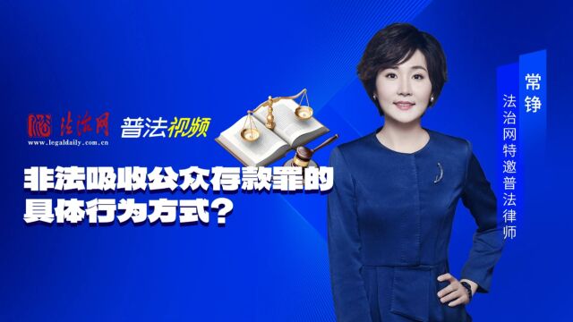 非法吸收公众存款罪的具体行为方式?