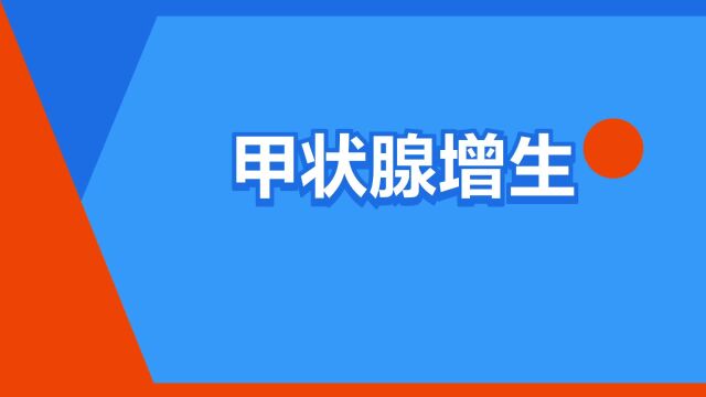 “甲状腺增生”是什么意思?