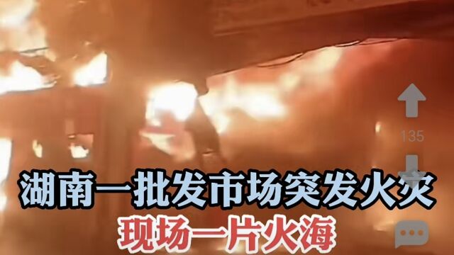 湖南吉首批发市场大火,今天还没有扑灭,不过没有人员伤亡