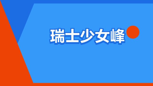 “瑞士少女峰”是什么意思?