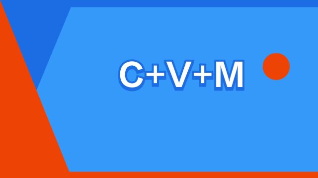 “C+V+M”是什么意思?