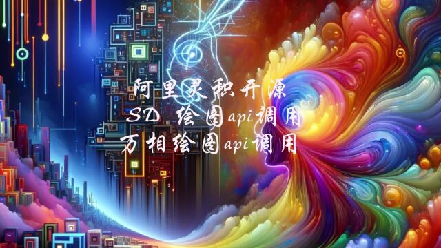 阿里灵积的开源 SD 绘图 api 调用,以及万相绘图 api 的调用