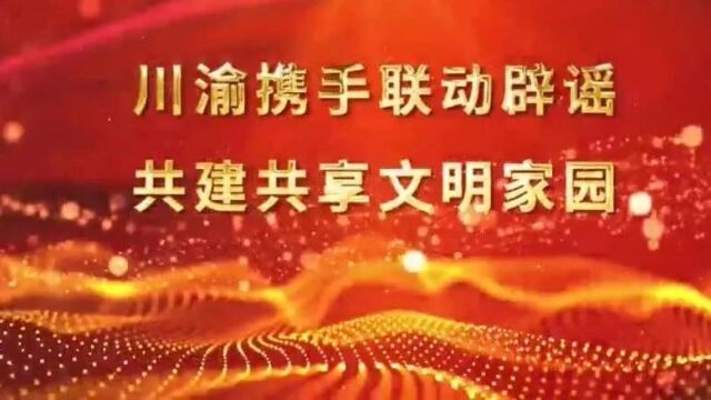 喜报!第二届川渝互联网辟谣优秀公益作品揭晓,巴中检察机关1作品获奖!