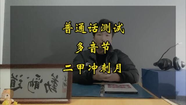 普通话测试第二题提分技巧,儿化音不会读,影响分数吗?#全国普通话等级考试 #普通话考试 #普通话二甲 #普通话