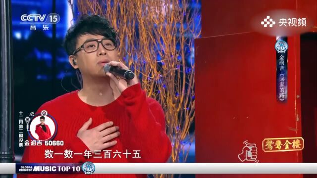 金润吉演唱《回家的路》,归乡之歌,用歌声传递回家的渴望与情感回归