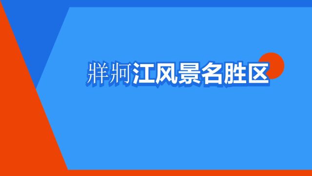 “牂牁江风景名胜区”是什么意思?