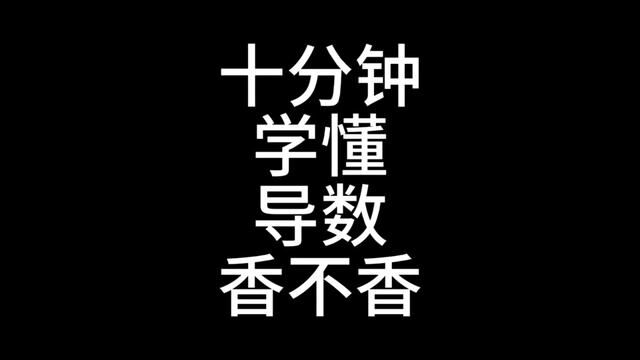 开启导数学习最傻瓜模式,还学不会,找我 #高中数学 #学习资料分享 #高考