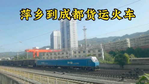 萍乡到成都货运火车经过襄渝铁路十堰站，特别治愈的货运火车声音