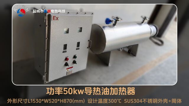 功率50kw导热油加热器 设计温度300℃