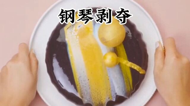 钢琴剥夺3#小说推文#书荒推荐