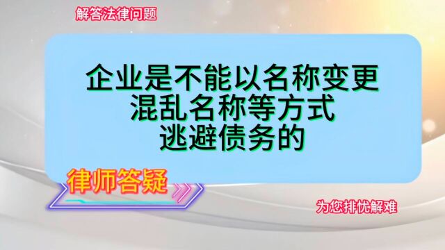 企业是不能以名称变更或混乱名称的方式逃避债务