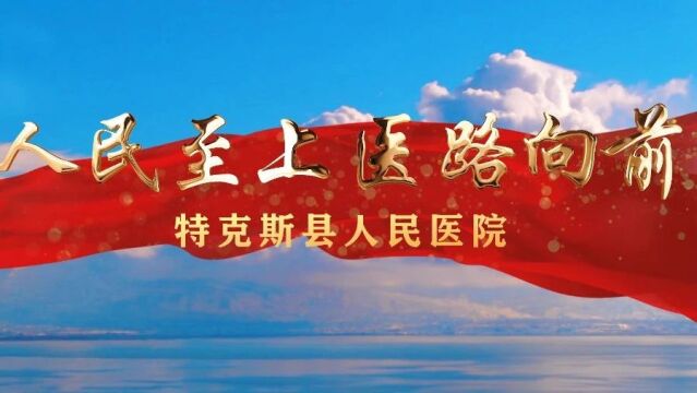 特克斯县人民医院完成等级医院复审工作