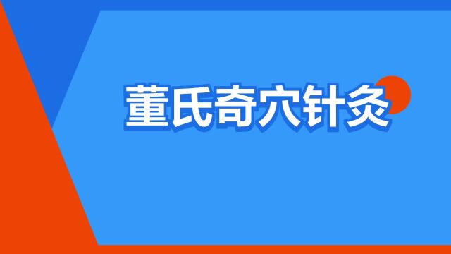 “董氏奇穴针灸”是什么意思?