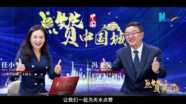 新华网 |《点赞中国城》系列微访谈——天水